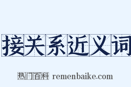 接关系近义词是什么意思的图片
